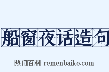 船窗夜话造句是什么意思的图片